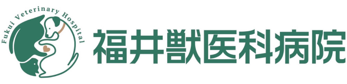 福井獣医科病院